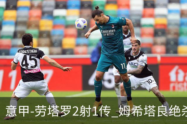 意甲-劳塔罗2射1传 姆希塔良绝杀 国际米兰4-3胜