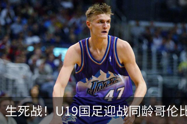 生死战！U19国足迎战同龄哥伦比亚，大连双星能否首发破进攻哑火困境